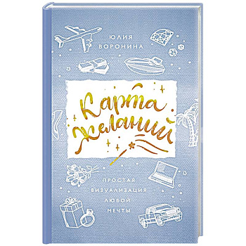 Карта желаний. Простая визуализация любой мечты Карта желаний. Простая визуализация любой мечты