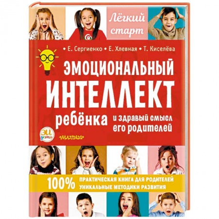 Книги для родителей, книга Эмоциональный интеллект ребенка и здравый смысл его родителей