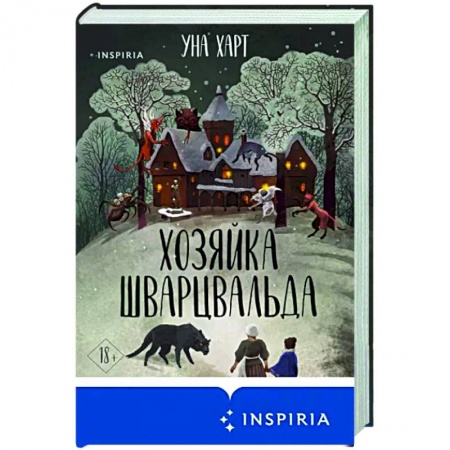 Фантастика, фэнтези, книга Хозяйка Шварцвальда