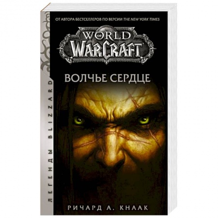 Фантастика, фэнтези, книга World of Warcraft. Волчье сердце