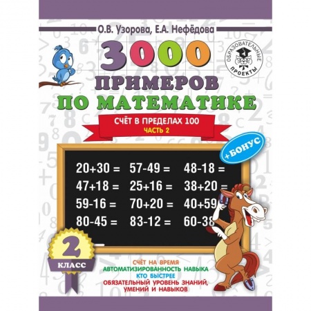 Школьникам и абитуриентам, книга 3000 примеров по математике + бонус. 2 класс. Счёт в пределах 100. Часть 2