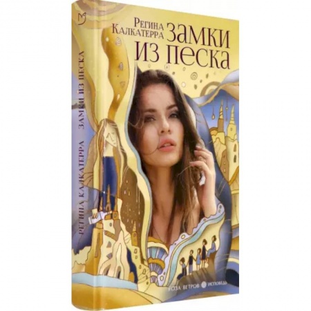 Классика, современная литература, книга Замки из песка
