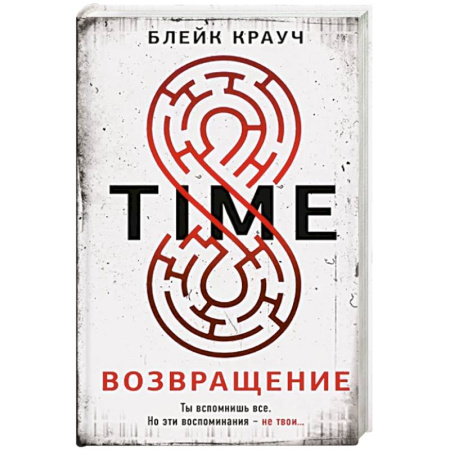 Детективы, триллеры, книга Time. Возвращение