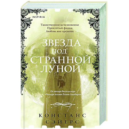 Фантастика, фэнтези, книга Звезда под странной луной