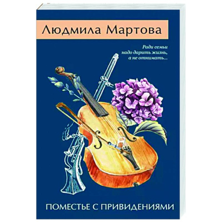 Детективы, триллеры, книга Поместье с привидениями