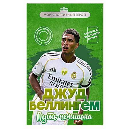 Мемуары, биографии, книга Джуд Беллингем. Путь чемпиона (с карточкой)