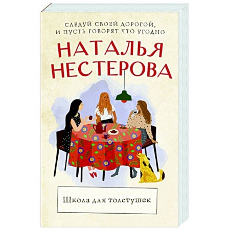 Любовный роман, книга Школа для толстушек