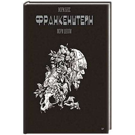 Развлечения. Праздники. Юмор, книга «Франкенштейн» Мэри Шелли. Графический роман