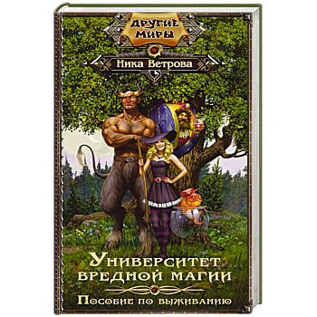 Университет вредной магии. Пособие по выживанию