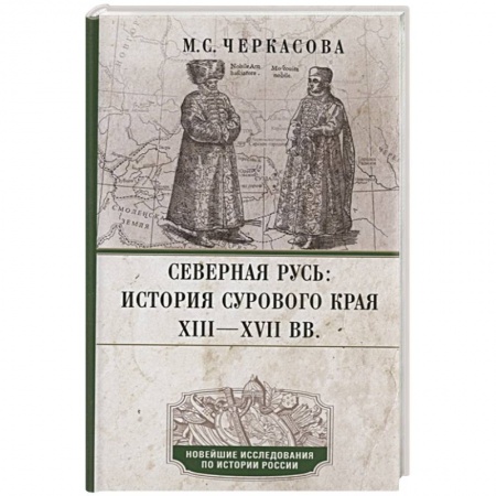 От Руси до России, книга Северная Русь: история сурового края ХIII—ХVII вв.