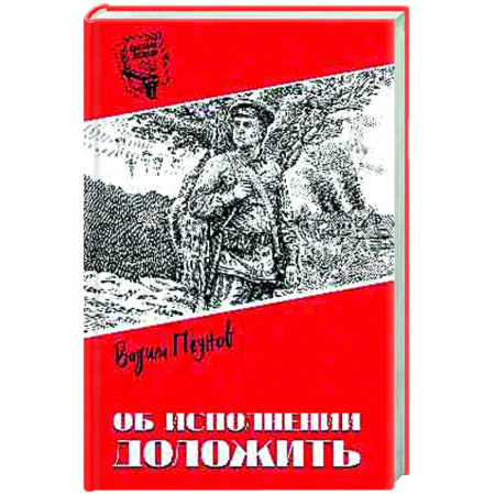 Приключения, книга Об исполнении доложить