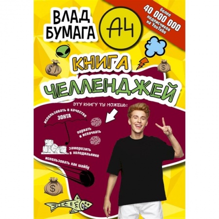 Досуг, творчество и кулинария, книга Влад А4. Книга челленджей