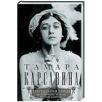 Театральная улица. Воспоминания великой русской балерины Театральная улица. Воспоминания великой русской балерины