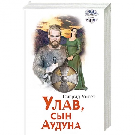 Историческая художественная проза, книга Улав, сын Аудуна из Хествикена