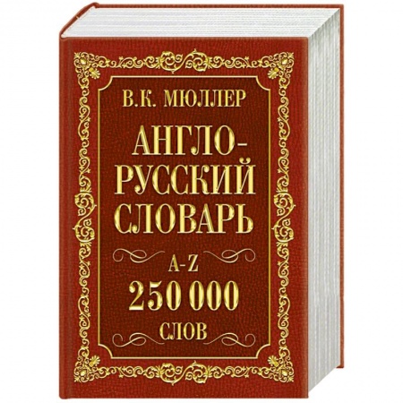 Книги, книга Англо-русский. Русско-английский словарь. 250000 слов