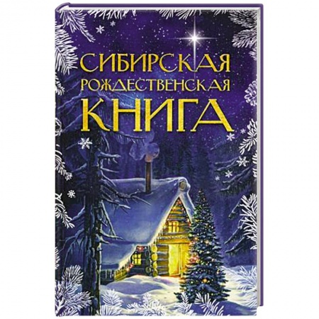 Классика, современная литература, книга Сибирская рождественская книга