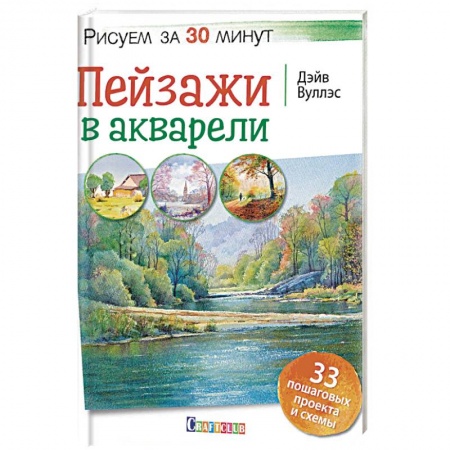 Рисование, живопись, книга Пейзажи в акварели