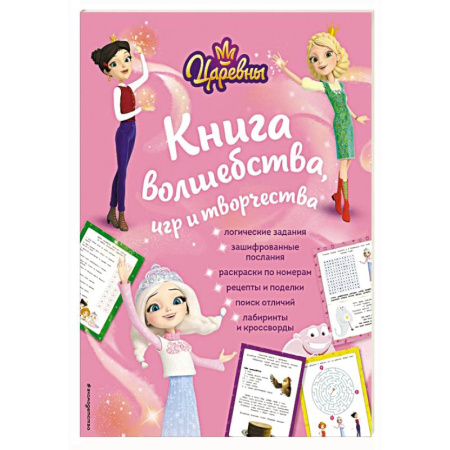 Герои мультфильмов и фильмов, книга Царевны. Книга волшебства, игр и творчества