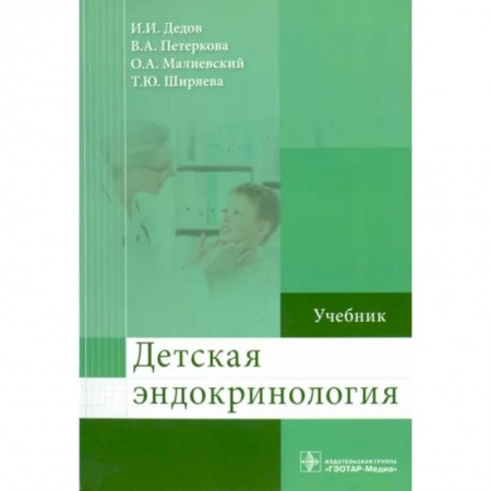 Специальная медицина, книга Детская эндокринология