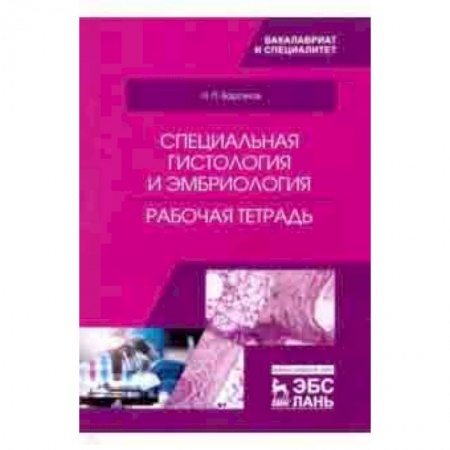Ветеринария, книга Специальная гистология и эмбриология. Рабочая тетрадь