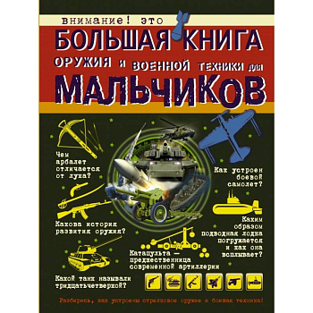Большая книга оружия и военной техники для мальчиков
