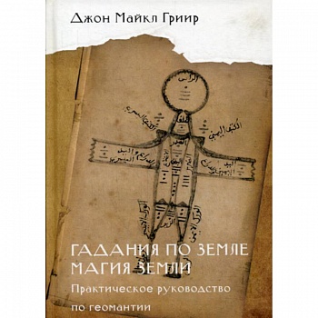 Гадания по земле. Магия земли