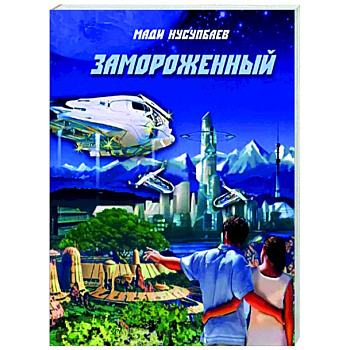 Замороженный