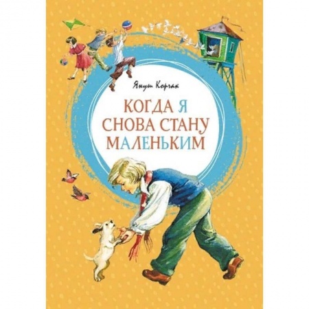 Проза для детей, книга Когда я снова стану маленькой