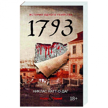 Детективы, триллеры, книга 1793. История одного убийства