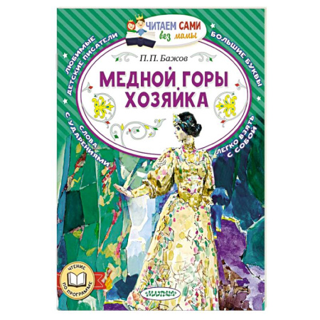 Проза для детей, книга Медной горы хозяйка