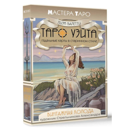 Гадания, толкования снов, книга Винтажная колода Таро Уэйта. Гадальные карты в старинном стиле