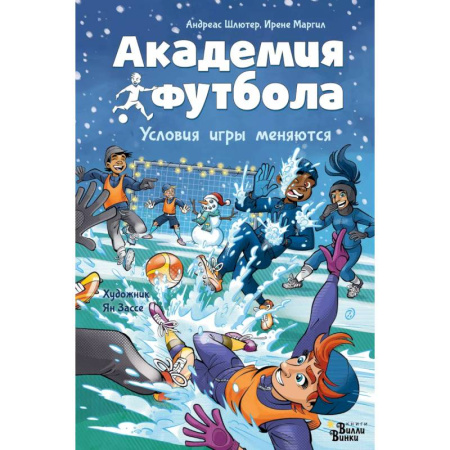 Проза для детей, книга Академия футбола. Условия игры меняются
