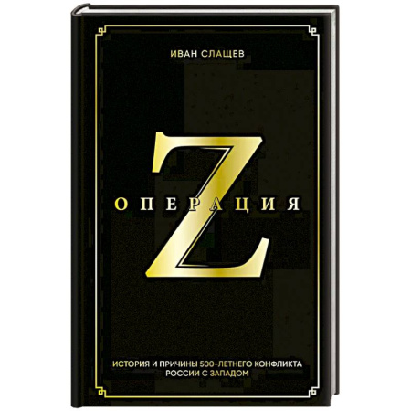 История, биография, мемуары, книга Операция Z. История и причины 500-летнего конфликта России с Западом