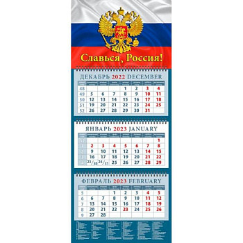 Календарь Славься, Россия! На 2023 год