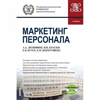 Маркетинг персонала + eПриложение. (Бакалавриат). Учебник