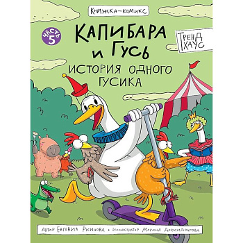 Капибара и Гусь. История одного гусика Капибара и Гусь. История одного гусика