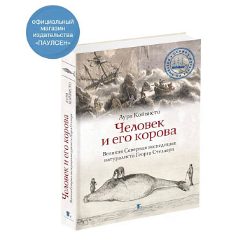 Человек и его корова.Великая Северная экспедиция натуралиста Георга Стеллера