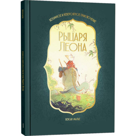 Проза для детей, книга Безумное и невероятное приключение рыцаря Леона