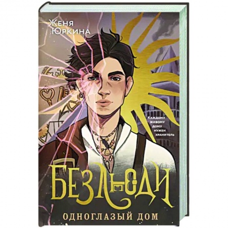 Фантастика, фэнтези, книга Безлюди. Одноглазый дом