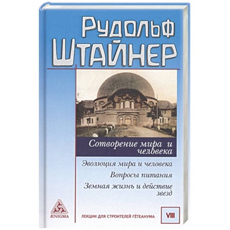 Эзотерика. Парапсихология. Тайны, книга Сотворение мира и человека. Эволюция мира
