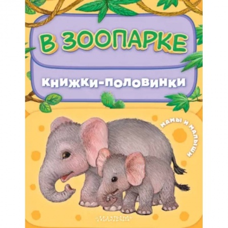 Книги для самых маленьких (0-3 года), книга В зоопарке. Мамы и малыши