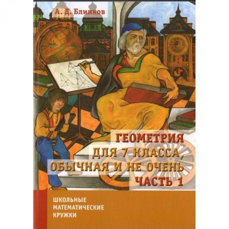 Школьникам и абитуриентам, книга Геометрия для 7 класса, обычная и не очень. Часть 1