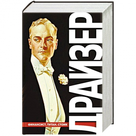 Классика, современная литература, книга Финансист. Титан. Стоик. 'Трилогия желания'