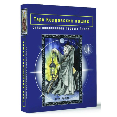 Гадания, толкования снов, книга Таро Колдовских кошек. Сила посланников первых богов