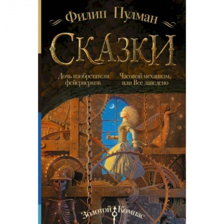 Проза для детей, книга Сказки Филипа Пулмана. Дочь изобретателя фейерверков. Часовой механизм, или Все заведено