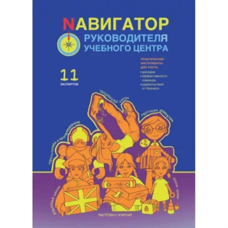 Предпринимательство. Отраслевой бизнес, книга Навигатор руководителя учебного центра