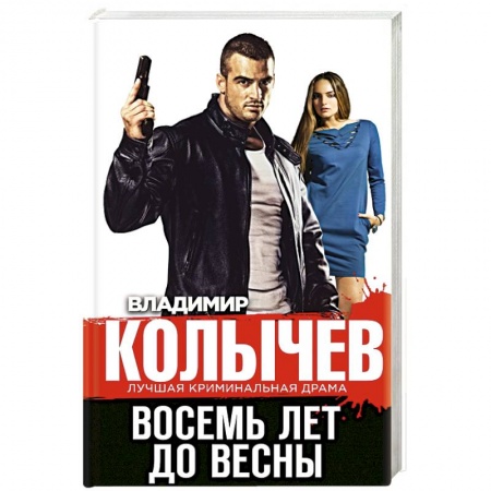 Детективы, триллеры, книга Восемь лет до весны