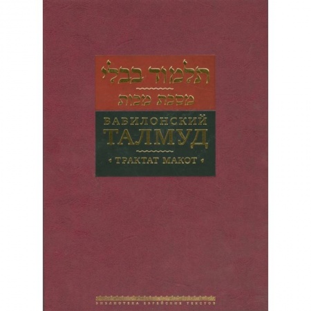 Религии древности, книга Вавилонский Талмуд. Трактат Макот