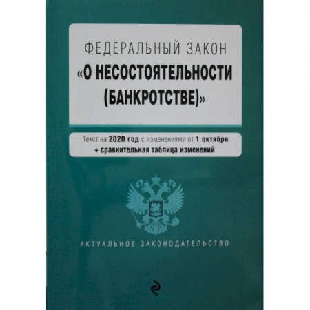 Общественные и гуманитарные науки, книга Федеральный закон 'О несостоятельности (банкротстве)'. Текст с изм. на 1 февраля 2021 г.