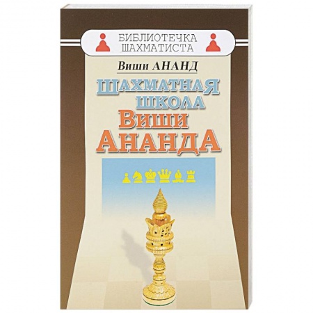 Спорт. Фитнес, книга Шахматная школа Виши Ананда